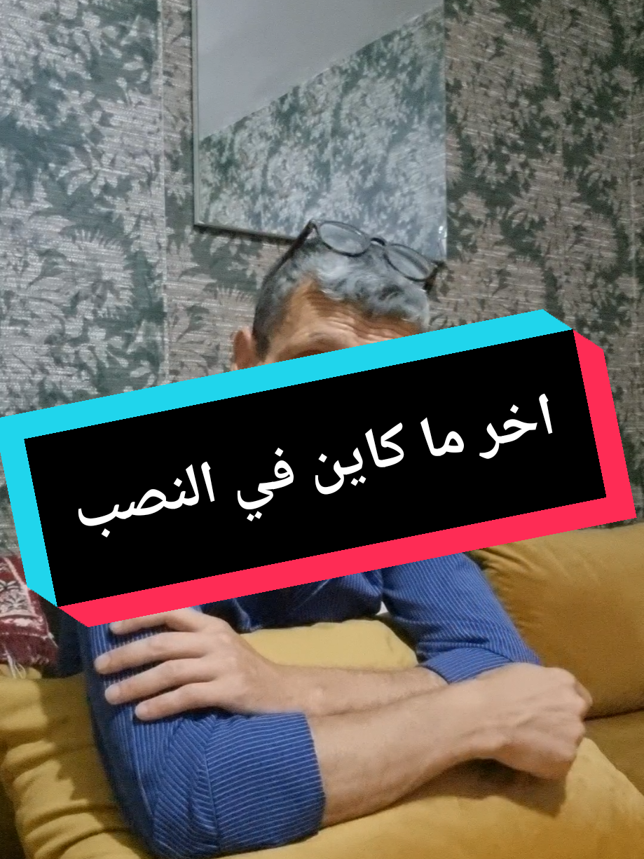 عندك يتنصب عليك في الانترنت  #النصب #المغرب🇲🇦تونس🇹🇳الجزائر🇩🇿 #الصنين_مالهم_حل😂😂 #fyp #foryou 