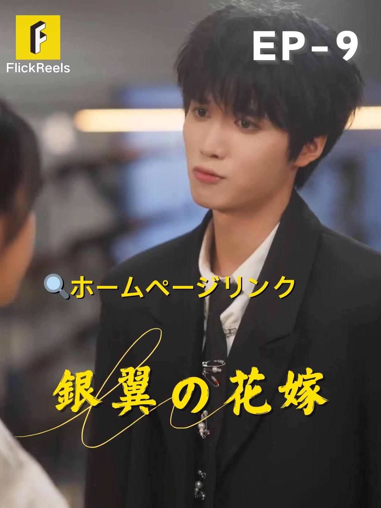 🎥【銀翼の花嫁】丨第 09 話丨💘 💛【FlickReels】アプリをダウンロードして、ホームページのリンクをクリックしてもっとすばらしい内容を見ますよ~ #flickreels #ドラマ #ドラマ好き #ショートドラマ #短編ドラマ #スカッと #短剧 #中国ドラマ #甜宠 #ラブコメ #お金持ち #恋 #ラブストーリー #ドラマ好きな人と繋がりたい #日本語字幕 #字幕 #愛憎劇 #復讐 #復讐劇 #イケメン #イケオジ #女性向け #ショートフィルム #ドラマ好き #キス #家族 #Dramapendek #movie #cdrama#cdramalover#drama#love #sweet #fyp #fypシ #fypシ゚viral #minidrama #chinesedrama