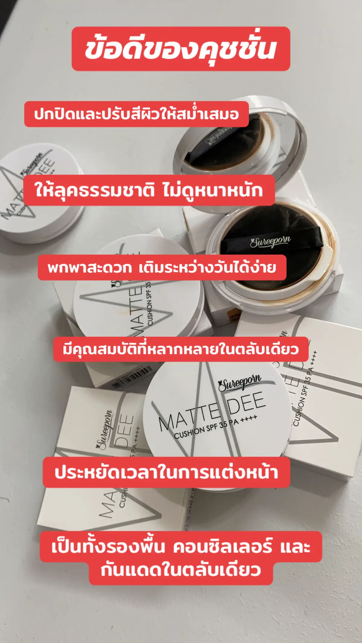 #คุชชั่น #คุชชั่นสุรีย์พร #creatorsearchinsights  @พี่เลมีอะไรจะบอก  @พี่เลมีอะไรจะบอก 