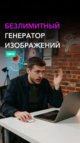 Этот бесплатный AI-генератор рвёт шаблоны! 🤯 Создает картинки быстрее ChatGPT и без лимитов. Качество на уровне, но бывают артефакты.   Хочешь попробовать? Пиши “КАРТИНКА” в комменты, и я скину гайд! Или ищи пост в телеге 496   #qwen #нейросеть #ai #техноблог #лайфхак #chatgpt #изображения #midjourney #бесплатно 