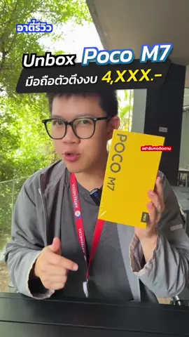 Unbox มือถือราคา 4xxx ที่แบตและสเปกเอาเรื่อง!! #อาตี๋รีวิว #tiktokป้ายยา #tiktokuni #pocom7 #ตี๋arm 