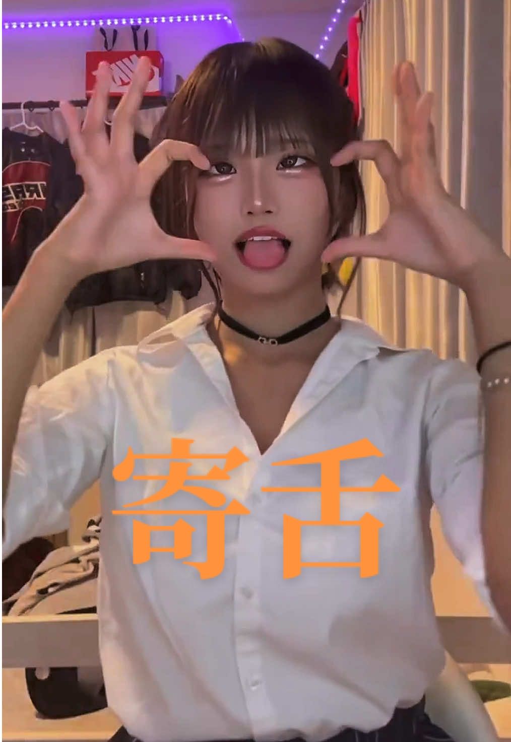 #なな #ギャル #先輩 #舌 #舌だし 
