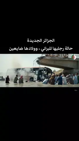 ربي يرحم ضحايا سقوط الحافلة في واد الحراش #fyp #algeria 
