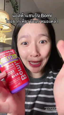 รีบตุนด่วน ส่งตรงจากบริษัท #แอสต้าแซนธิน #Bomi #ช้อปติดเทรนด์ #TTSร้านใหม่ลดแรง #ร้านใหม่ลดแรงMission 