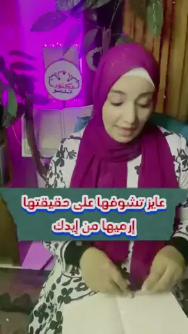 عايز تشوفها على حقيقتها !!