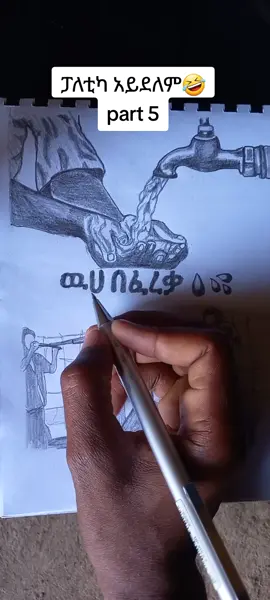 የኛ ሀገር ዉሀ በነፃም አያዋጣም🙄😄ወይ ጠላ ነው በሉንና ለልጀቻችን እንከልክል🤣😂🤣🤣#ethiopian_tik_tok🇪🇹🇪🇹🇪🇹🇪🇹 #habeshatiktok #fyp #300k #fouryou 