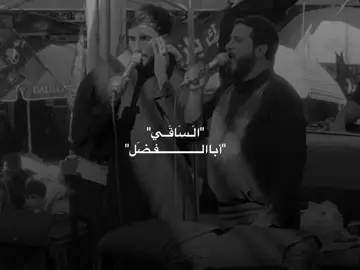الساقي أبا الفضل ✨#امجد_كريدي #العباس_ابن_علي_ابن_ابي_طالب 