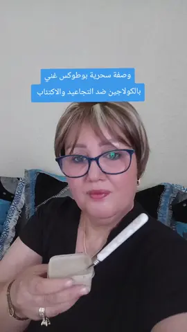 #وصفات_خبيرة_التجميل_المغربية #كولاجين_طبيعي_للبشره #بوطوكس_طبيعي #foryoupage #🇲🇦🇩🇿🇹🇳 