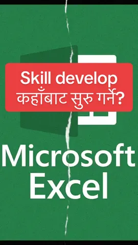 Skill develop कहाँबाट सुरु गर्ने? Excel बाट!  आजै सिक्न सुरु गरौं 🚀 Excel किन? • अफिसमा report, attendance, petty cash सजिलै 📊 • Retail/Sales मा stock र daily sales tracking ✅ • Front desk मा appointments र enquiries organized 📅 • घरमा खर्च–आम्दानी, EMI, budget management 💡 यस series मा हामी शून्यबाट सुरु गर्छौँ: 	1.	Excel basics: rows, columns, sheets, tables 	2.	आवश्यक formulas: SUM, AVERAGE, COUNTIF, VLOOKUP, IF 	3.	neat formatting र data cleaning 	4.	charts र simple dashboards जसले manager लाई impress गर्छ 🎯 यो कसका लागि? Office Assistant, Security Guard, Retail Sales, Front Office—सबैका लागि उपयोगी। IT expert हुनुपर्दैन, step-by-step सिकौँ। Action: 👉 भिडियो save गर्नुहोस्, साथीलाई share गर्नुहोस्, र next part नछुटोस् भनी Follow गर्नुहोस्! #ExcelSikne #SkillDevelopment #NepaliYouth #MicrosoftExcel #CareerGrowth