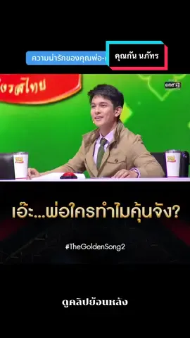 ติดตาม #TheGoldenSong2 #เวทีเพลงเพราะ2 ย้อนหลังทาง 🔴ช่องone31 #ช่องวัน31 #one31 #รายการดีดูที่ช่องวัน31 CR.One31