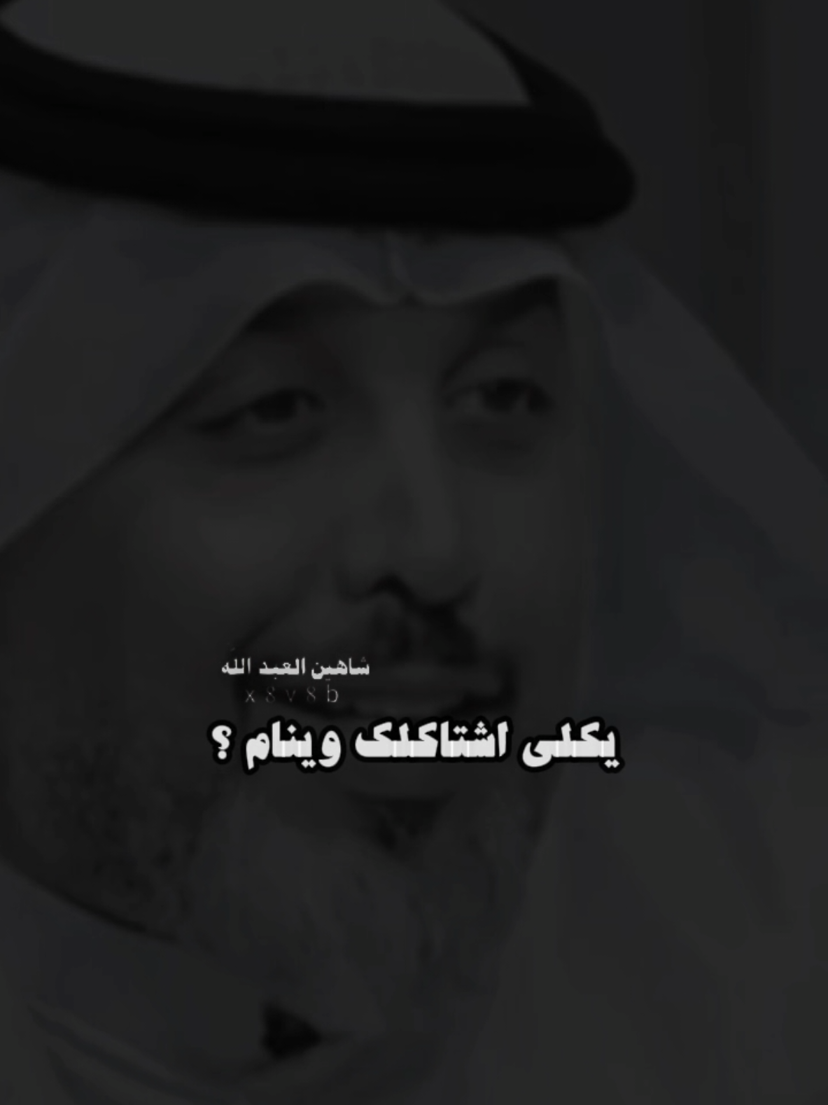 يكلي اشتاكلك وينام ..🗣️🫴 ..#تصميمي #المصمم #شاهين #مجرد________ذووووووق🎶🎵💞 #fyp 