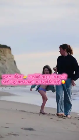 एकल महिला:- कसैको साहारा बिनापनि ठाडो भएर बाच्न सक्ने मान्छे त्यो तिमि हौ 🥰#creatorsearchinsights #foryou #fyp #goviral #keepsupporting 
