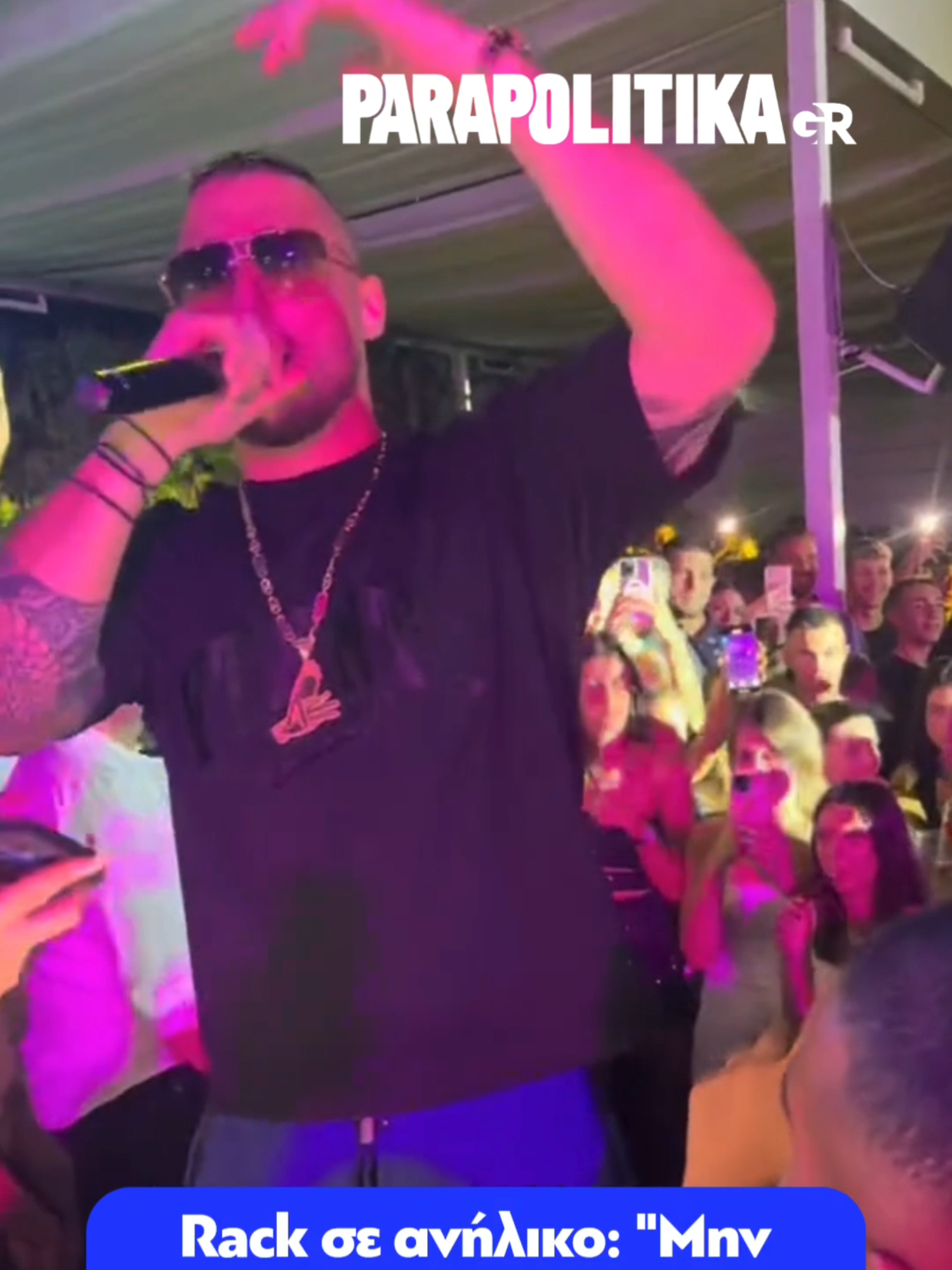 Μια απρόσμενη στιγμή σημειώθηκε σε live εμφάνιση του τράπερ Rack σε νυχτερινό μαγαζί της Αθήνας, όταν εντόπισε ανήλικο θεατή να καταναλώνει αλκοόλ. #parapolitikagr #tiktokgreece #greece
