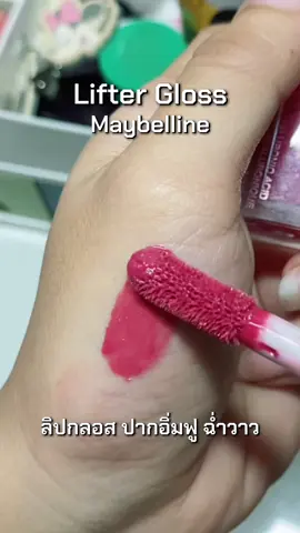 #ลิปกลอส เติมสีสันให้ริมฝีปาก คืนความอวบอิ่ม ฉ่ำวาว #maybelline #lipgloss #ปากอิ่มฟู #ปากฉ่ํา 