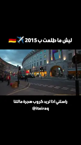 #الشعب_العراقي_ماله_حل😂😂 #الهجرة_الى_اوروبا🇪🇺 #المانيا_السويد_النمسا_النروج_دينيمارك #عشاق_الهجرة 