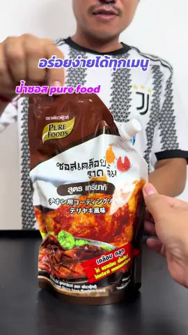 #PurefoodsBrandDay #อร่อยครบจบที่เพียวฟู้ดส์#ซอสเคลือบไก่เกาหลี #แววแววรีวิว #TTSร้านใหม่ลดแรง 