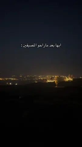 #اكسبلور #foryou #Abha #tiktok #المصيفين #عودة_المدارس #أبها #ابها_الان 