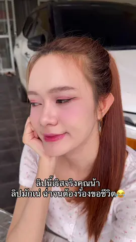 เกินความคาดหมายมาก😂 #ลิปสติก #ลิป #ลิปมักเน่ #ลิปกันน้ํา #fyp 