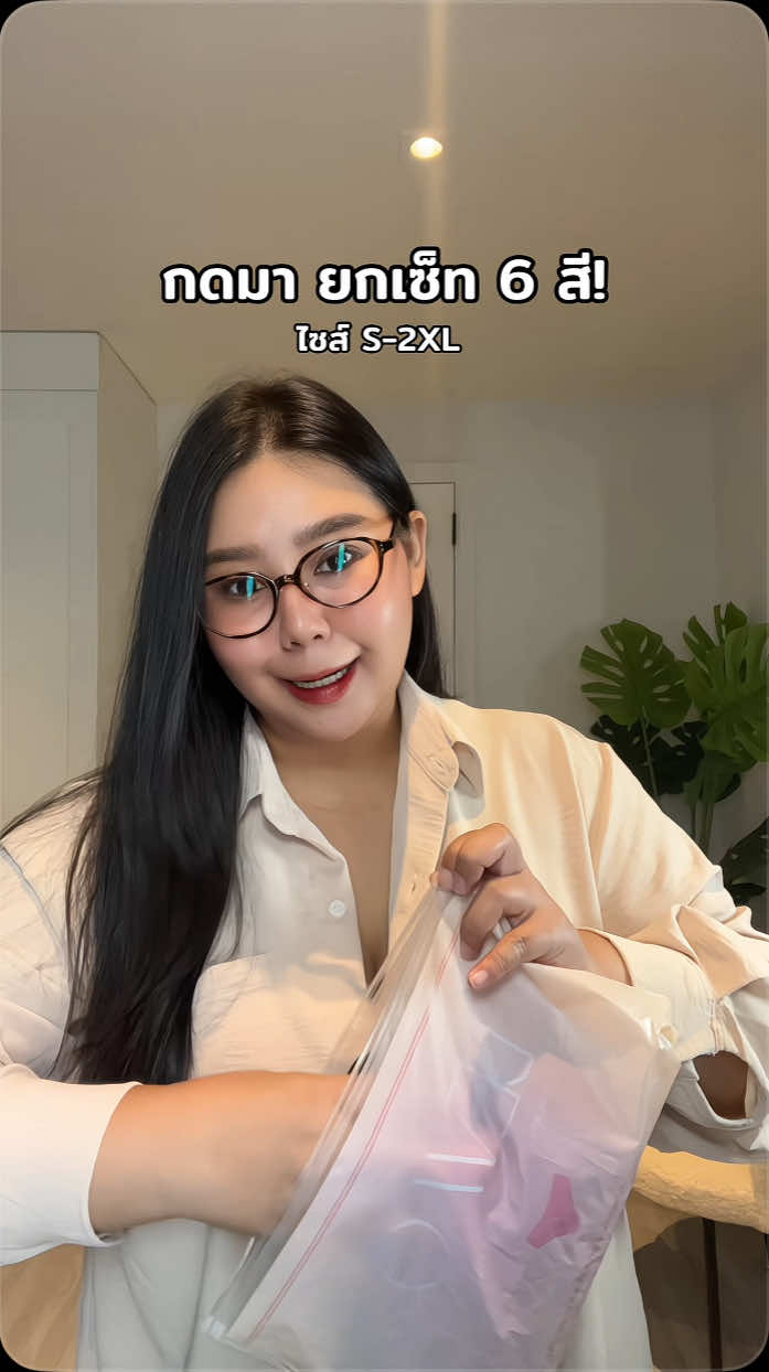 ใส่สบายเหมือนไม่ได้ใส่ รอบนีีกดมายกเซ็ทคละสี!🫠🥰 #ก้อยป้ายยาสาวอวบ #กางเกงชั้นใน #ชุดชั้นในผู้หญิง  @ก้อยป้ายยาสาวอวบบ  @ก้อยป้ายยาสาวอวบบ 