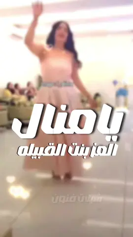 شيلة يامنال العز بنت القبيله جديد 2025 #ابو_حمدان #شيلات_رقص_حماسية #رقص_بنات #شيلات_ام_العروس #شيلة_عروس_جديد 