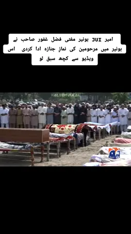 امیر JUI بونیر مفتی فضل غفور صاحب نے بونیر میں مرحومین کی نمازِ جنازہ ادا کردی  اس ویڈیو سے کچھ سبق لو 