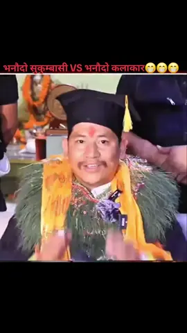 #creatorsearchinsights  भनौदो सुकुम्बासी vs भनौदो कलाकार्😆 #fyp #goviral #funny #foryou @Ramsus Rai @Kishore lama 