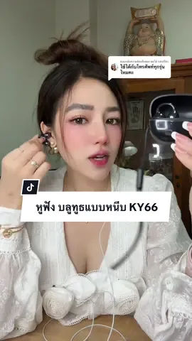 ตอบกลับ @ผลไม้ รสเปรี้ยว ใช้ได้ทุกรุ่นค่ะเชื่อมต่อบลูทูธ สั่งวันนี้ได้โปร 159฿🔥 จาก 1,500฿❌ ราคาอาจจะมีการเปลี่ยนเเปลงตามโปรโมชั่น ชื่อแคทkidkat  #หูฟังบลูทูธ #หูฟังแบบหนีบหู   #ป้ายยาgadget #ttsร้านใหม่ลดแรง#tiktokshopmallต้องบอกต่อ  