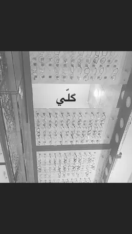 والله تعبت منهم#نضارات_طبية #قصر_النظر #سكويد_جيم #مالي_خلق_احط_هاشتاقات 