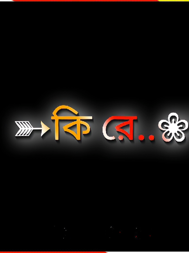 #কিরে তুই এত খুশি কি ভাবছোস আমি কষ্টে আছি #fouyo #fouyou #vairalvideo #newtanding #vaiprofycaramba #next_boy_69 #imback 