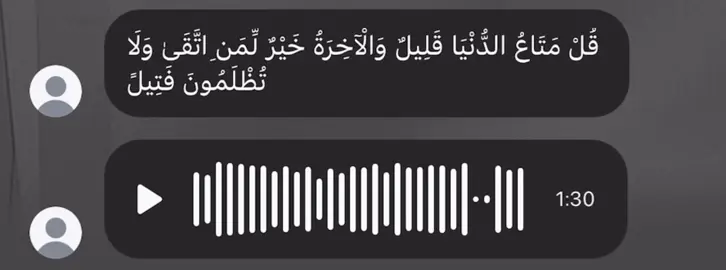 قُلْ مَتَاعُ الدُّنْيَا قَلِيلٌ وَالْآخِرَةُ خَيْرٌ لِّمَنِ اتَّقَىٰ وَلَا تُظْلَمُونَ فَتِيلً #قران_كريم #قران #ذكر_الله #قران #قران_كريم 