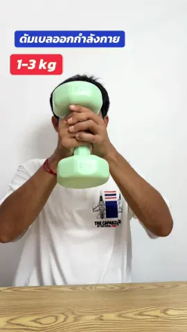 #ดัมเบลออกกําลังกาย #ดัมเบลออกกําลังกายสร้างกล้ามเนื้อ #แววแววรีวิว #TTSร้านใหม่ลดแรง  #FitwithTikTok