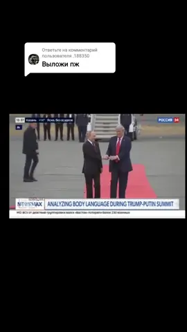 Ответ пользователю @.188350 эдиты, которые показали по телеканалу «Россия 24» #россия24 #edit #путин #трамп #аляска #переговоры #nkeeei #pepelnahudi❤️ 