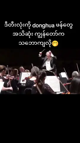 ဟုတ်တယ်ဟုတ်#dounghua3d #fypシ゚viral🖤tiktok #foryou #tiktokvideo #fyp 