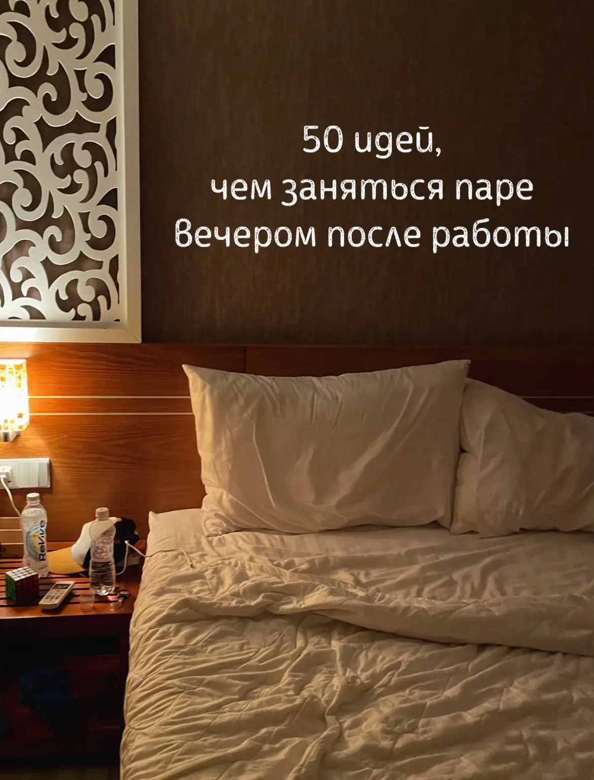 50 идей для пар, чем заняться вместе после работы или на свидании ❤️ #идеидляпар #чемзанятьсякогдаскучно #чемзанятьсяночью 