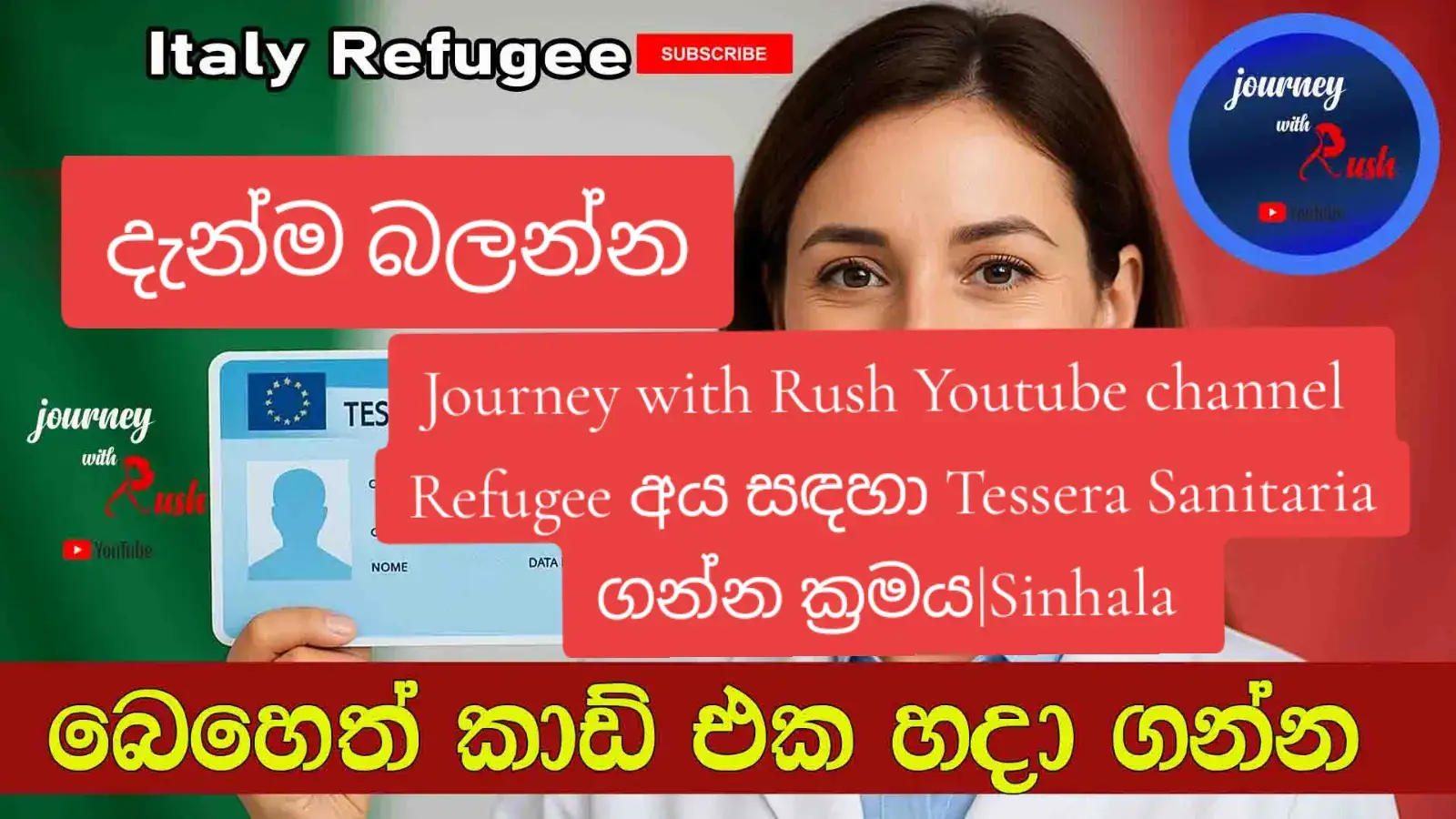 Journey with Rush Youtube channel  eke වීඩියෝවෙන් මම පියවරෙන් පියවර Tessera Sanitaria (ඉතාලියේ සෞඛ්‍ය කාඩ්පත) Refugee අය සඳහා ගන්න හැටි පැහැදිලි කරමි. Tessera Sanitaria එක ඉතා වැදගත්යි, මන්ද එය ඇතිවූ විට ඔබට රෝහල්, වෛද්‍ය සහ ඖෂධ ලබාගැනීමට ඉතා පහසු වේ. 👉 මේ වීඩියෝවෙන් ඔබට දැනගත හැක්කේ: Refugee අය Tessera Sanitaria ගන්න පුළුවන් කවුද අවශ්‍ය ලිපිගොනු යන්න ඕන තැන (ASL office) කාලය ගන්න කොච්චර ද වැරදි වලට අසන් කෙරෙන උපදෙස් 📌 ඉතාලියේ Refugee අයට උපකාරක වීම සඳහා මෙම ගයිඩ් එක සකසා ඇත. What you will learn in this video: Who can apply for Tessera Sanitaria as a refugee Documents you need Where to go (ASL office) How long it takes Useful tips to avoid mistakes 📌 This guide is made specially for refugees in Italy to make the process easier. #tessera sanitaria italy #tessera sanitaria for refugees @Rush@Shani  italy health card application refugee guide italy how to get tessera sanitaria asylum seeker health card italy #italy refugee health insurance apply tessera sanitaria step by step Sinhala Tags (සිංහල) #ඉතාලියේ tessera sanitaria ගන්නේ කොහොමද tessera sanitaria ඉතාලිය refugee ඉතාලියේ health card ගන්න ක්‍රමය ඉතාලිය refugee guide sinhala #asylum seeker tessera sanitaria sinhala ඉතාලියේ සෞඛ්‍ය කාඩ්පත Italian Tags (Italiano) tessera sanitaria rifugiati tessera sanitaria richiedenti asilo tessera sanitaria per stranieri guida tessera sanitaria 2025