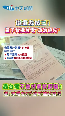 #童子賢贊成#核三重啟，#核電是#便宜實惠又不排碳的#電力!! #環境 #台電 #省錢 #補貼 #健保 #公投 #政治 #政府 #延役 #核電廠