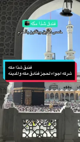 فندق شذا مكه 🕋 لو تدور على فخامة وهدوء وقرب من الحرم… مكانك هنا! فندق شذا مكة يجمع بين الأناقة والراحة 🤍 📍 موقعه في جبل الكعبة، يبعد تقريباً 600 متر عن الحرم، يعني خطوات وتكون في الساحات. 🌆 غرف وأجنحة فاخرة بإطلالات على الحرم أو جبال مكة. 👌 خدمات خمس نجوم ومطاعم مميزة تخلي رحلتك تجربة استثنائية. 📲 احجز إقامتك الحين مع شركة أجواء وخلك أقرب للحرم من أي وقت#فندق_شذا_مكة #الحرم_المكي #المملكه_العربيه_السعوديه #الشعب_الصيني_ماله_حل😂😂 #foryou 
