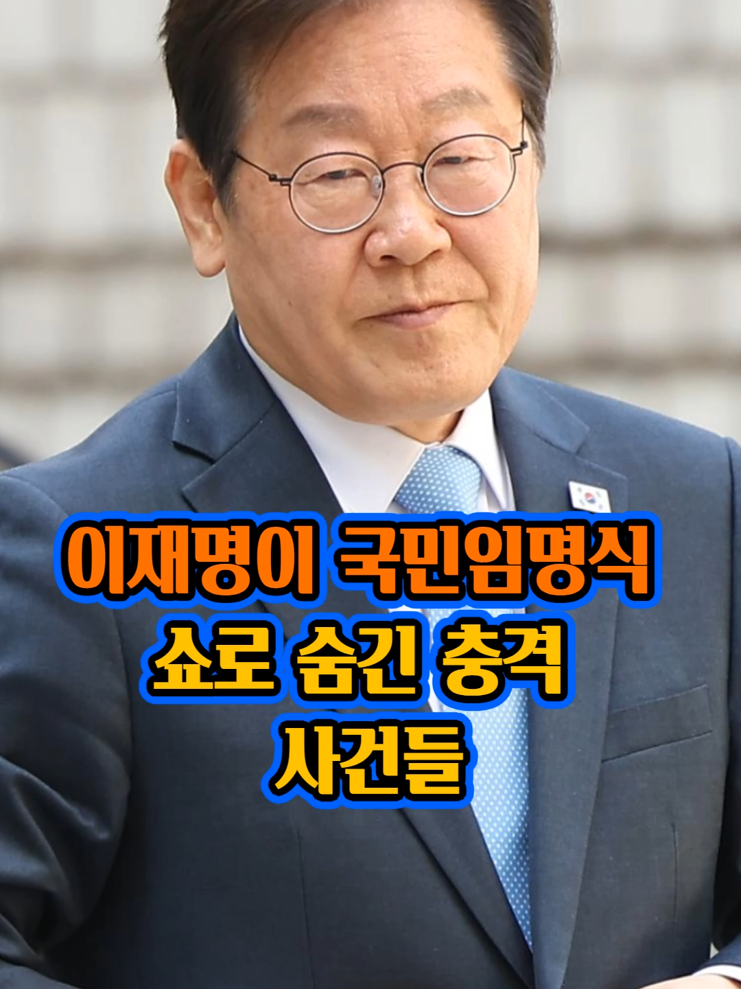 이재명이 국민임명식 쇼로 숨긴 충격 사건들  #이재명  #국민임명식