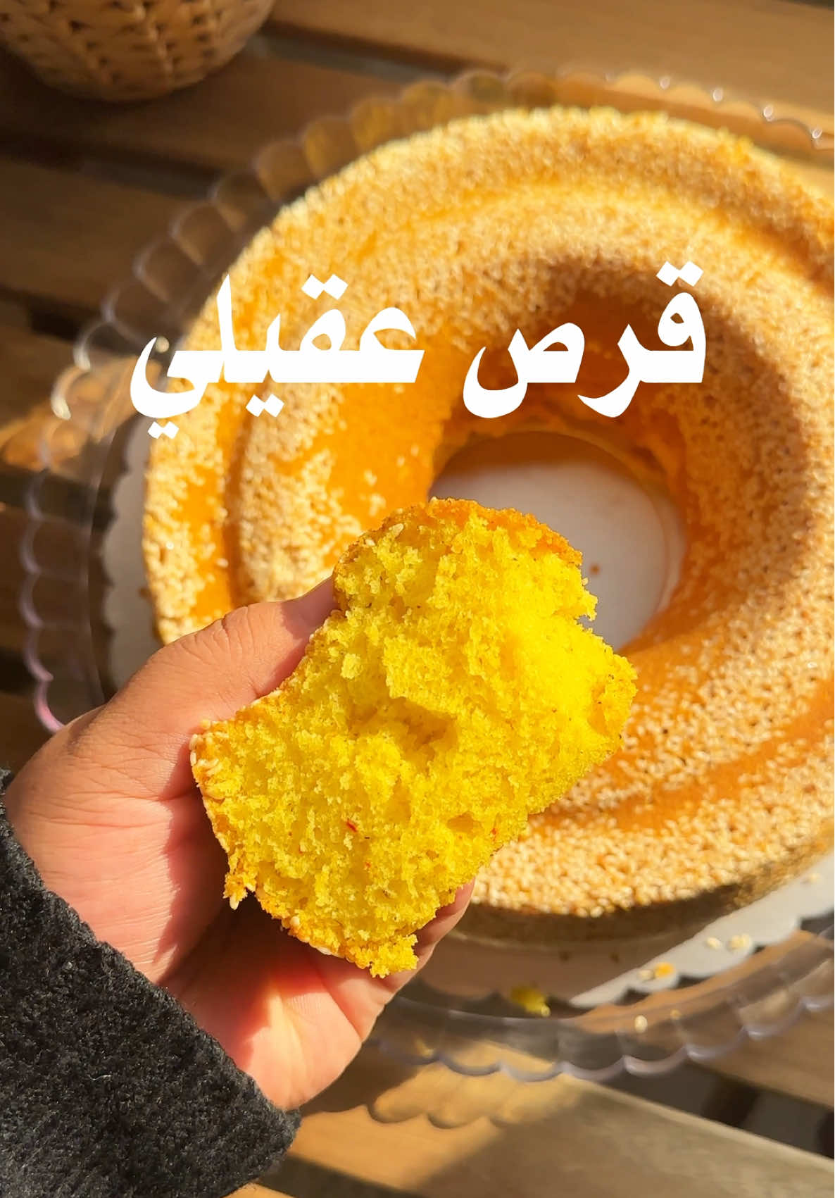 ⁨	••قرص عقيلي هشش مثل القطنة••  . المقادير السائلة (بدرجة حرارة الغرفة) بالترتيب: • ٤ بيضات كبار • ملعقة طعام ڤانيلا • كوب وثلث سكر (تخلط المقادير إلى أن ينفش الخليط و يصير أبيض ) ‬ . نضيف له: . علبة زبادي (بدرجة حرارة الغرفة .. خالطينه أولريدي بملعقة) . ربع كوب ماء الورد  زعفران ( اني اطحن الزعفران في البيت عشان يعطيني لون احلى ونكهة اقوى) . ٣/٤ كوب زيت= ١٨٠ مل . نخلطه بسرعة لمدة دقيقة ونضيف له خليط المواد الجافة: . • كوبين طحين جميع الاستعمالات منخول • ملعقة كبيرة بيكينغ باودر • ملعقة كبيرة هيل مطحون • نصف ملعقة شاي ملح . نخلط على سرعة عالية لين تختلط جميع المكونات لمدة دقيقة أو أقل . في قالب مدهون ومرشوش بالسمسم أنزل الخليط و بكون ثقيل . .ادخلها فرن مسخن مسبقاً على ١٧٠ درجة لمدة تقريباً ٣٥ دقيقة من تحت ( ع حسب القالب إذا كان كبيير واجد بتاخذ وقت أقل .. الوقت من ٢٥-٤٥ حسب الحجم)  آخر شي نحمرها من فوق . . وبالعافية❤️🥹  #كيكات #قرص_عقيلي_بالهيل_والزعفران #عقيلي_بالزعفران #كيكة_الزبادي     ⁩