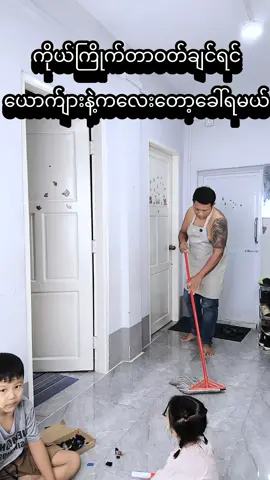 #ကိုယ်ကြိုက်တာဝတ်ချင်ရင်  ယောက်ျားနဲ့ကလေးတော့ခေါ်ရမယ်#ဟာသလေးများ🤣🤣🤣 #myanmartiktok🇲🇲🇲🇲 #မိန်းမကိုနိုင်တဲ့နည်း #ရောက်ချင်တဲ့နေရာရောက်👌 