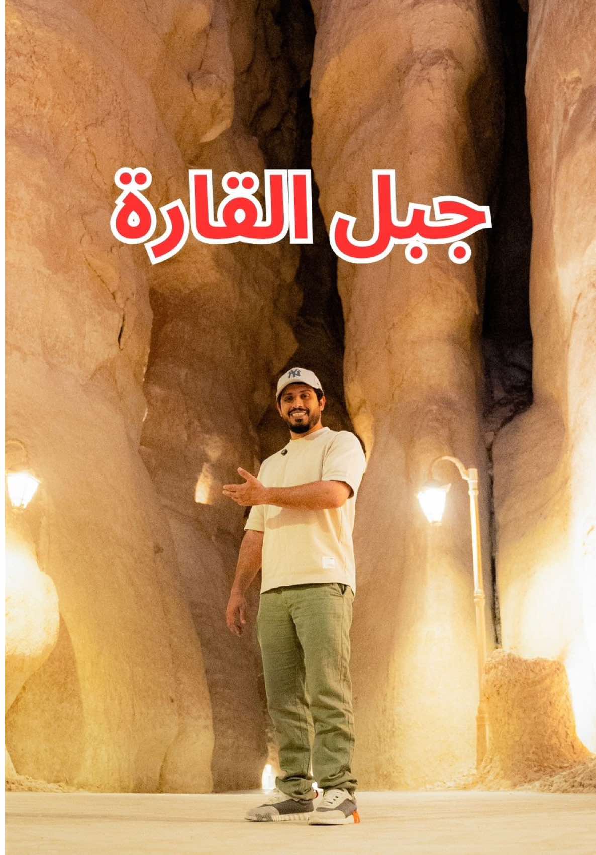 جبل القارة في الأحساء معلم طبيعي شهير بارتفاع نحو 70 مترًا، يتميز بكهوفه الباردة صيفًا والدافئة شتاءً. أدرج ضمن مواقع التراث العالمي لليونسكو عام 2018 ويعد من أبرز الوجهات السياحية في المنطقة الحلقة كاملة في اليو تيوب الرابط في البايو 👆 #يوتيوب  #نشلكم_معانا  #جبل_القارة #جبل_القارة_بالأحساء #السعودية #سفر #ثقافات #شعوب