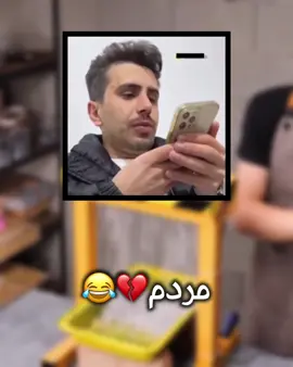 ناحەقی نییە💔😂#foryou #hawpaeman 