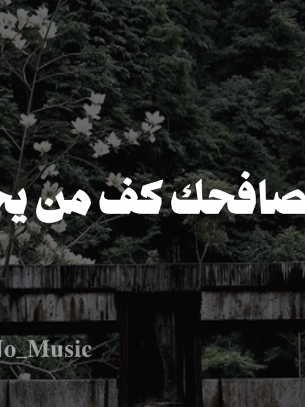 بدون موسيقى 🤎  #اهكذا_تسجن_دنيا_ومن_فيها #fyp  #اناشيد #بدون_موسيقى #محمد_ماهر_شاهين 