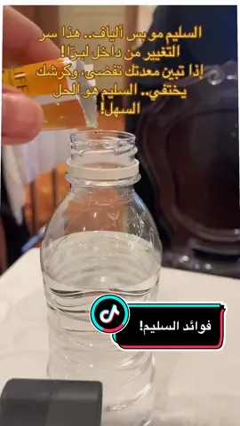 مو بس ينزل الكرش.. السليم ينظف معدتك ويخليك تحس بخفة طول اليوم! للاستفسار والتواصل عن طريق الدايركت مسح والرقم موجود في البايو#مقاومة_الانسولين #اقوى_كويتيين #explore #feelgreat #الصحة_المستدامة 