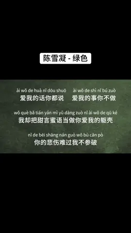 陈雪凝 - 绿色. PS: i do not own this vieo. #chinese#song#绿色#陈雪凝 #fyp 