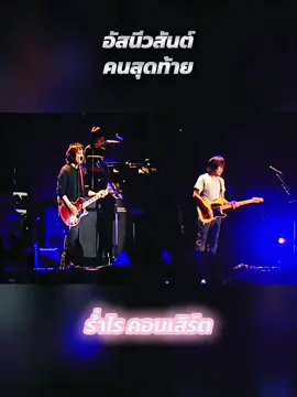 อัสนีวสันต์ โชติกุล คนสุดท้าย #อัสนีวสันต์ #คอนเสิร์ต #music #creatorsearchinsights #rockthai 