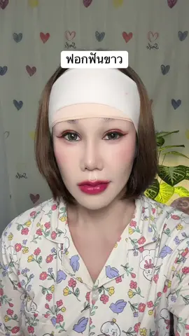 #ฟอกฟันขาว #ฟอกสีฟัน 