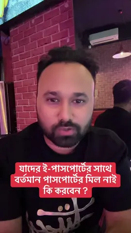 যাদের ই-পাসপোর্টের সাথে বর্তমান পাসপোর্টের মিল নাই  কো করবেন #malaysiaprobasi #প্রবাসী #epassport #eskl #probashi 