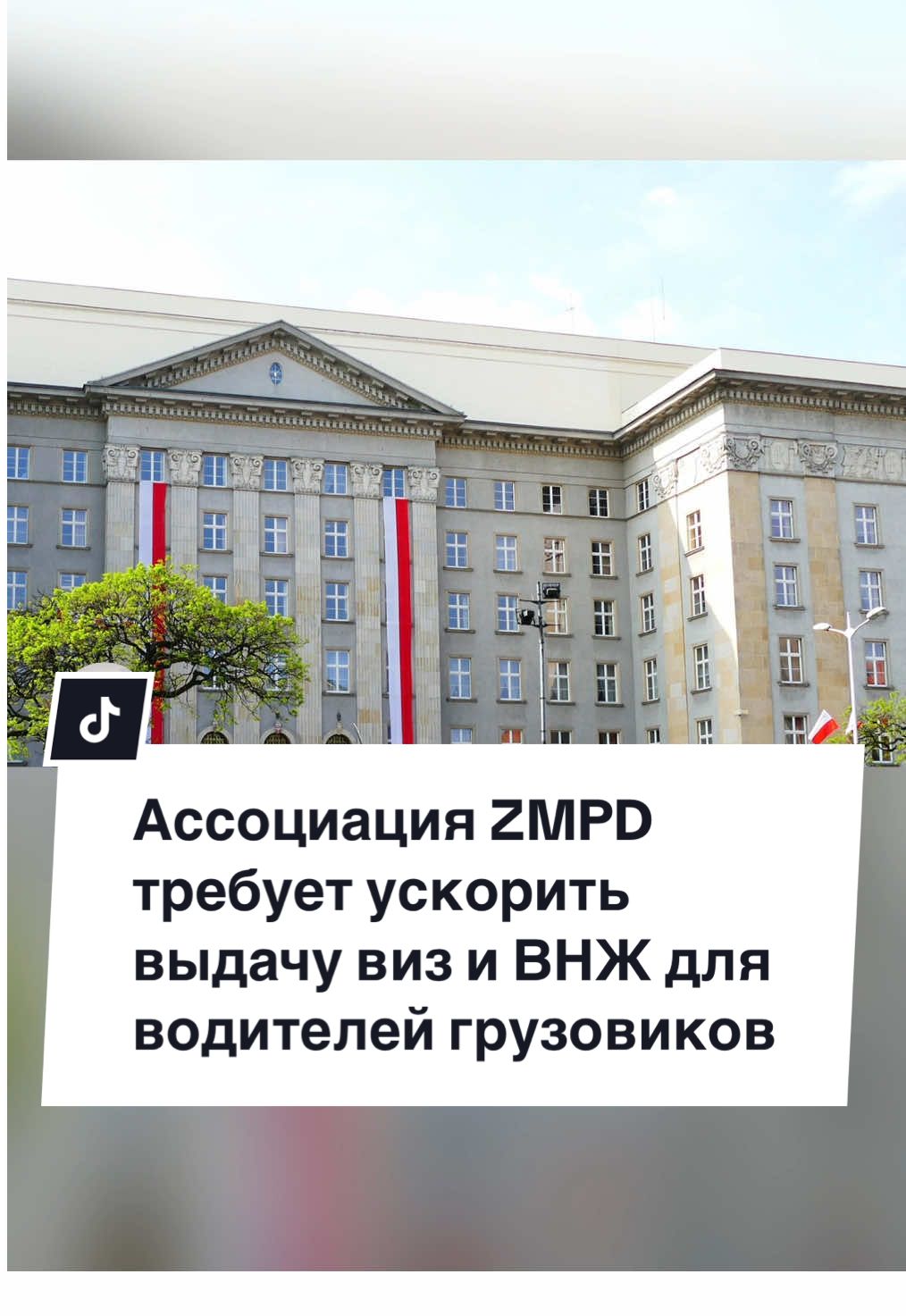 В Польше не хватает водителей грузовиков. ZMPD просит власти ускорить оформление виз и ВНЖ для иностранцев, ведь из-за бюрократии компании теряют работников, а перевозки срываются. #trucknews#kierowcazawodowy#ciężarówka#дальнобой#водители