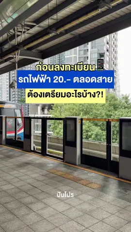 วันลงทะเบียนใกล้เข้ามาทุกทีแล้ว มาเตรียมตัวให้พร้อมกันเถอะ 😎 #ปันโปร #ปันโปรโมชั่น #รถไฟฟ้า20บาทตลอดสาย 